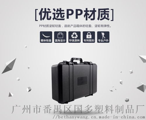安全防护箱 车载塑料工具箱与多功能仪器保护箱的专业解决方案——以广州市番禺区国多塑料制品厂泡沫箱为例